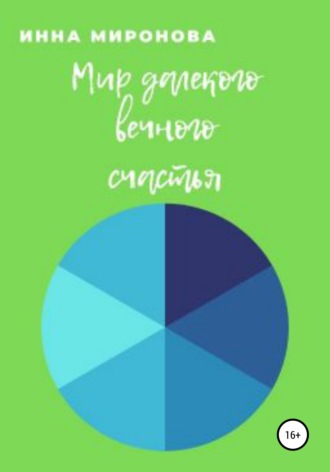 Инна Сергеевна Миронова. Мир далекого вечного счастья