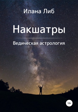 Илана Либ. Накшатры. Ведическая астрология