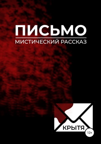 Письмо. Крытя