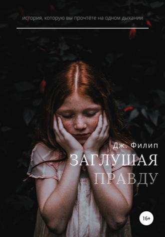Заглушая правду. 