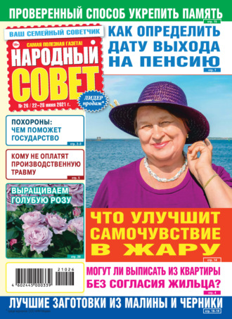 Народный совет №26/2021. Группа авторов