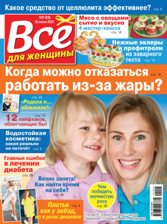 Всё для женщины №25/2021. Группа авторов