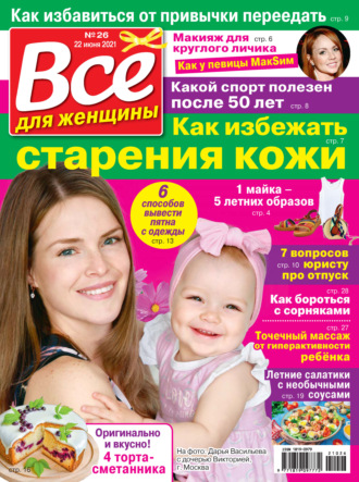 Всё для женщины №26/2021. Группа авторов