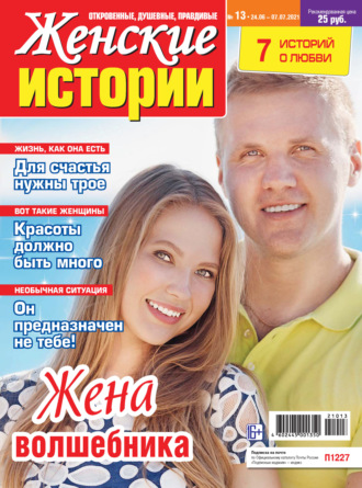 Группа авторов. Женские истории №13/2021