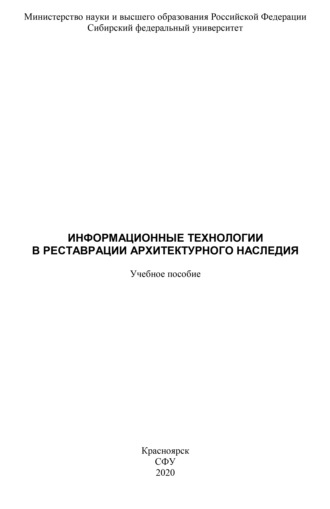 Дарья Лемытская. Информационные технологии в реставрации архитектурного наследия
