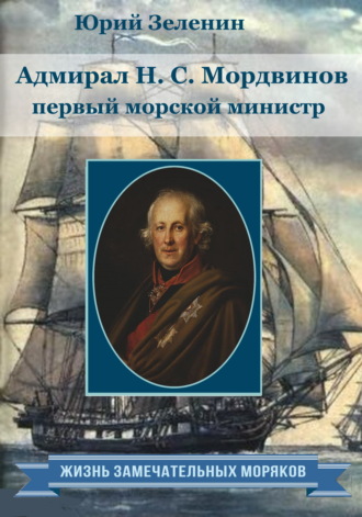 Адмирал Н.С. Мордвинов – первый морской министр. 
