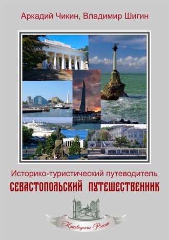 Владимир Шигин. Севастопольский путешественник. Историко-туристический путеводитель