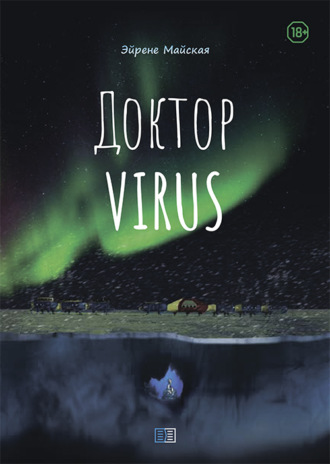 Эйрене Майская. Доктор VIRUS