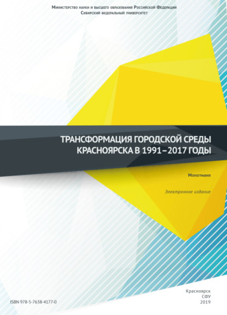 Коллектив авторов. Трансформация городской среды Красноярска в 1991–2017 годы