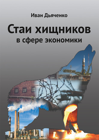 Иван Дьяченко. Стаи хищников в сфере экономики