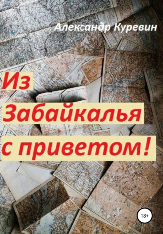 Из Забайкалья с приветом. 