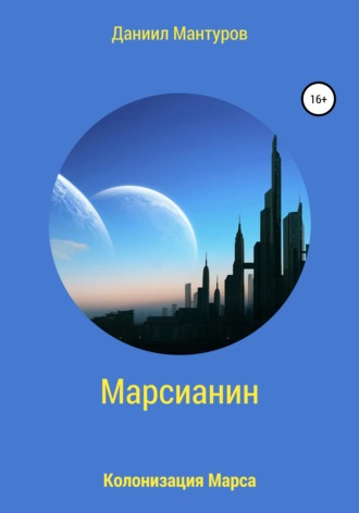 Даниил Мантуров. Марсианин