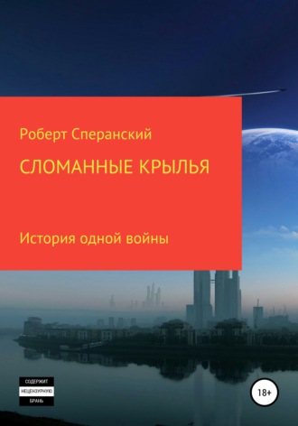 Роберт Юрьевич Сперанский. Сломанные крылья