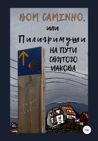 Роман Романов. Bom caminho, или Пилигримуши на Пути Святого Иакова