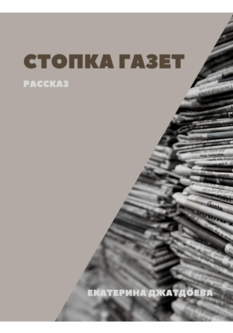 Стопка газет. 