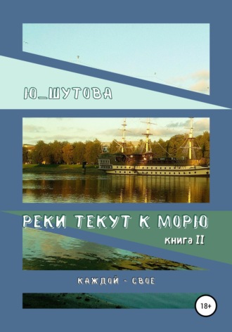 Реки текут к морю. Книга II. Каждой — свое. 