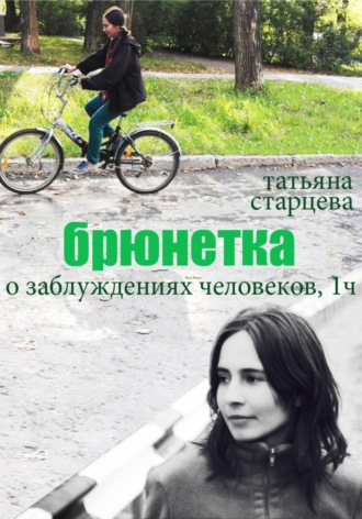 Татьяна Владимировна Старцева. Брюнетка. О заблуждениях человеков. 1 часть
