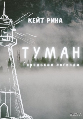 Туман. Городская легенда. Кейт Рина