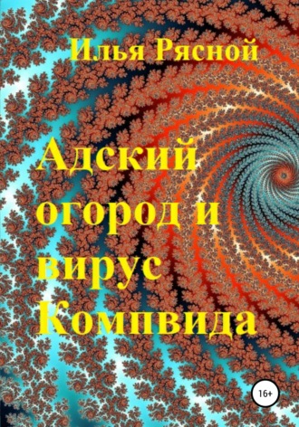 Адский огород и вирус Компвида. 