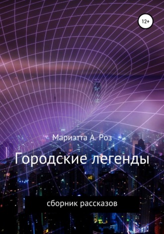 Городские легенды. 