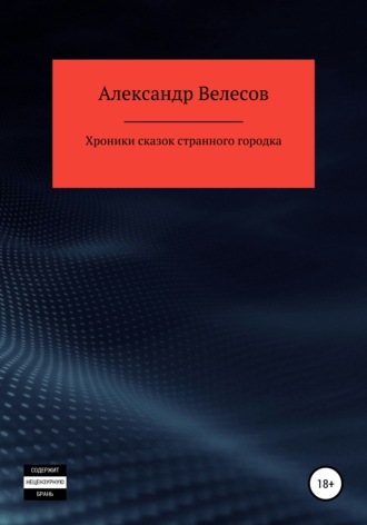 Александр Велесов. Хроники сказок странного городка