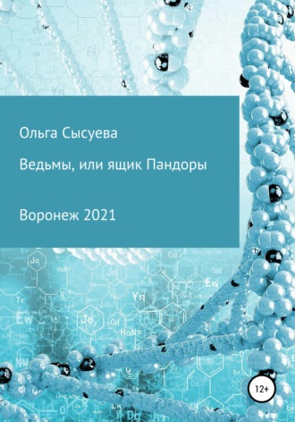 Ольга Сергеевна Сысуева. Ведьмы, или Ящик Пандоры