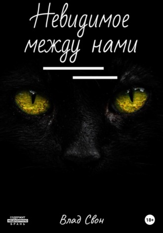 Невидимое между нами. 