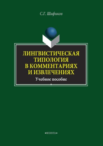 Сагит Шафиков. Лингвистическая типология в комментариях и извлечениях