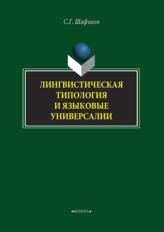 Сагит Шафиков. Лингвистическая типология и языковые универсалии