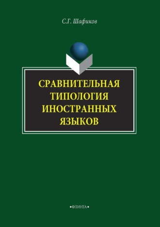 Сагит Шафиков. Сравнительная типология иностранных языков
