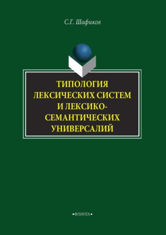 Сагит Шафиков. Типология лексических систем и лексико-семантических универсалий