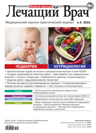 Журнал «Лечащий Врач» №06/2021. 