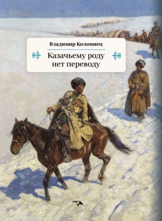 Казачьему роду нет переводу. Владимир Коломиец