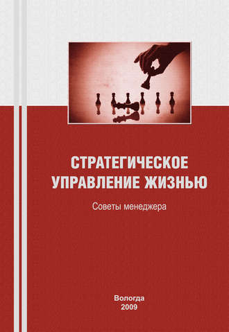 Стратегическое управление жизнью: советы менеджера. К. А. Задумкин