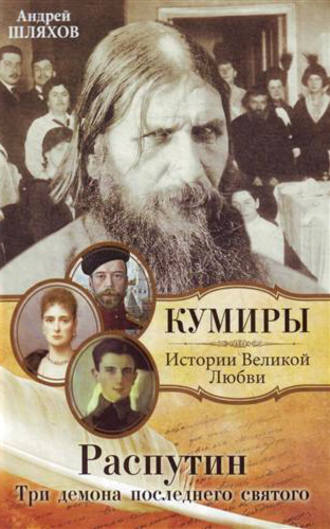 Андрей Шляхов. Распутин. Три демона последнего святого