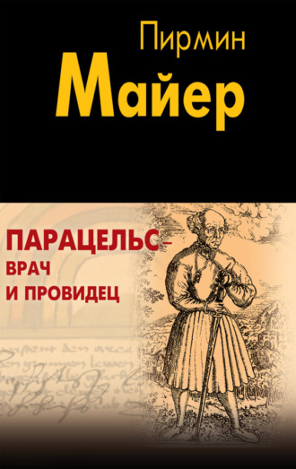 Парацельс – врач и провидец. Размышления о Теофрасте фон Гогенгейме. Пирмин Майер