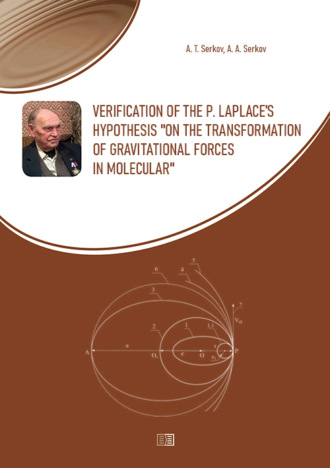 Verification of the P. Laplace’s hypothesis “on the transformation of gravitational forces in molecular