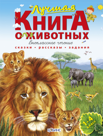 Лучшая книга о животных. 
