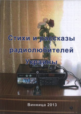 Группа авторов. Стихи и рассказы радиолюбителей Украины
