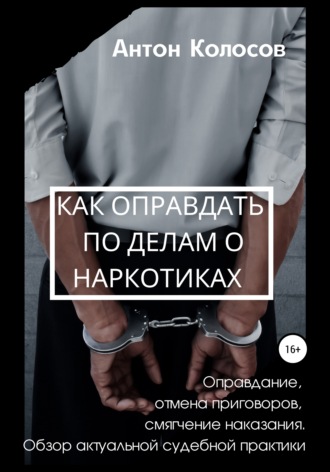 Как оправдать по делам о наркотиках. Антон Колосов