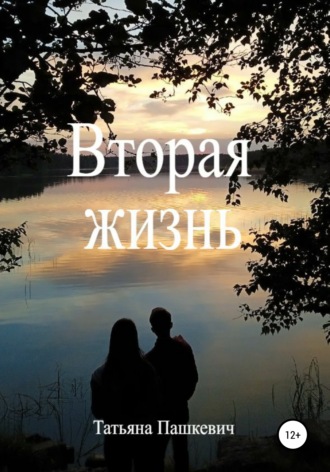 Вторая жизнь. Татьяна Васильевна Пашкевич