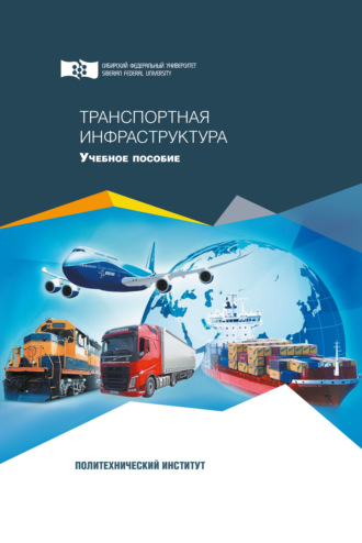 Транспортная инфраструктура. Коллектив авторов