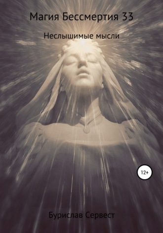 Магия Бессмертия 33. Неслышимые мысли. 