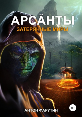 Антон Фарутин. Арсанты. Затерянные миры