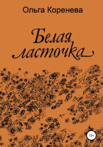 Ольга Александровна Коренева. Белая ласточка