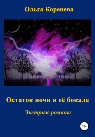 Ольга Александровна Коренева. Остаток ночи в её бокале