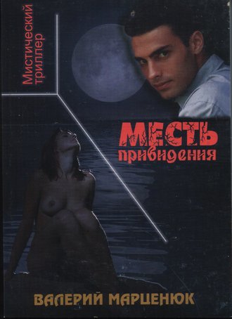 Валерий Марценюк. Месть привидения