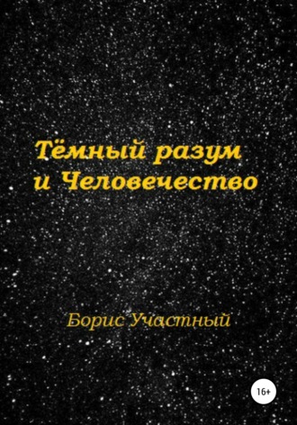 Борис Участный. Тёмный разум и Человечество