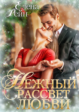 Нежный рассвет любви. Елена Рейн