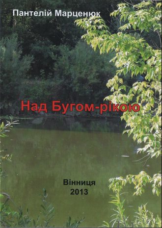 Над Бугом-рекой. Пантелей Марценюк